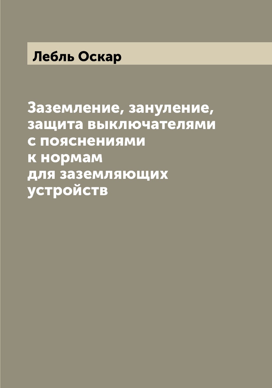 фото Книга заземление, зануление, защита выключателями с пояснениями к нормам для заземляющи... archive publica