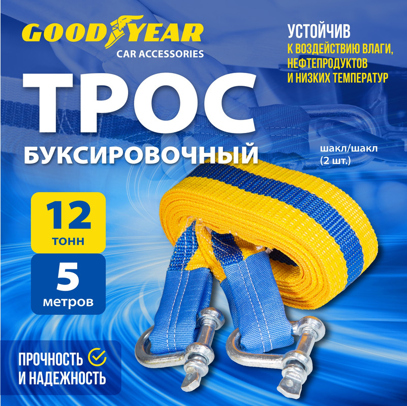 Трос буксировочный с шаклами Goodyear 12 тонн 5 метров 1295₽