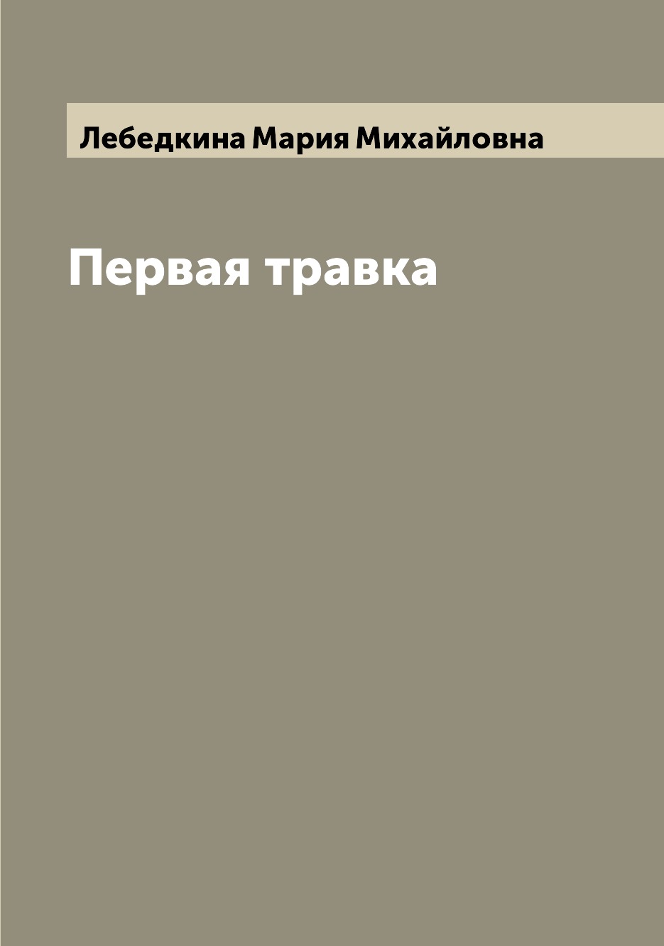 

Книга Первая травка