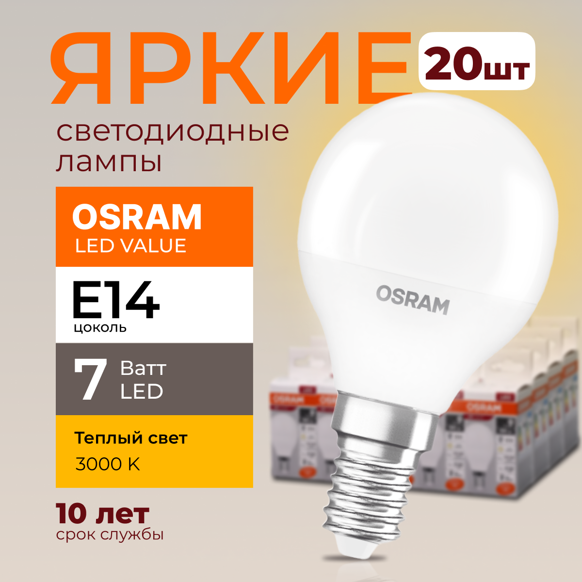 

Лампочка светодиодная Osram шар 7 Ватт E14 теплый свет 3000K Led LV 560лм 20шт, LED Value