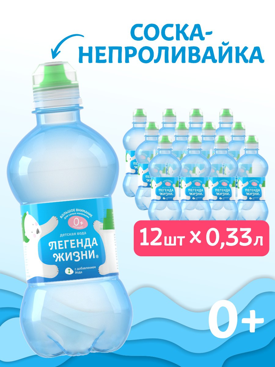 Вода детская питьевая Легенда жизни с крышкой-непроливайкой 12 шт по 0,33л