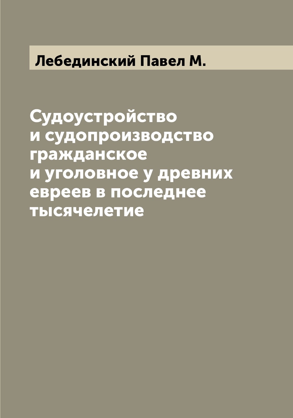 фото Книга судоустройство и судопроизводство гражданское и уголовное у древних евреев в посл... archive publica