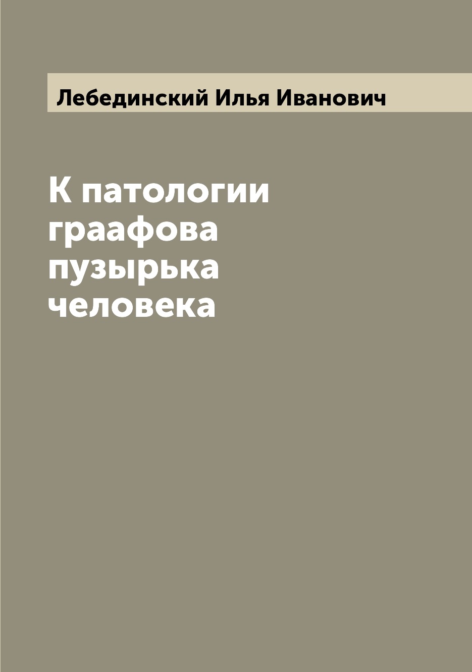 

Книга К патологии граафова пузырька человека