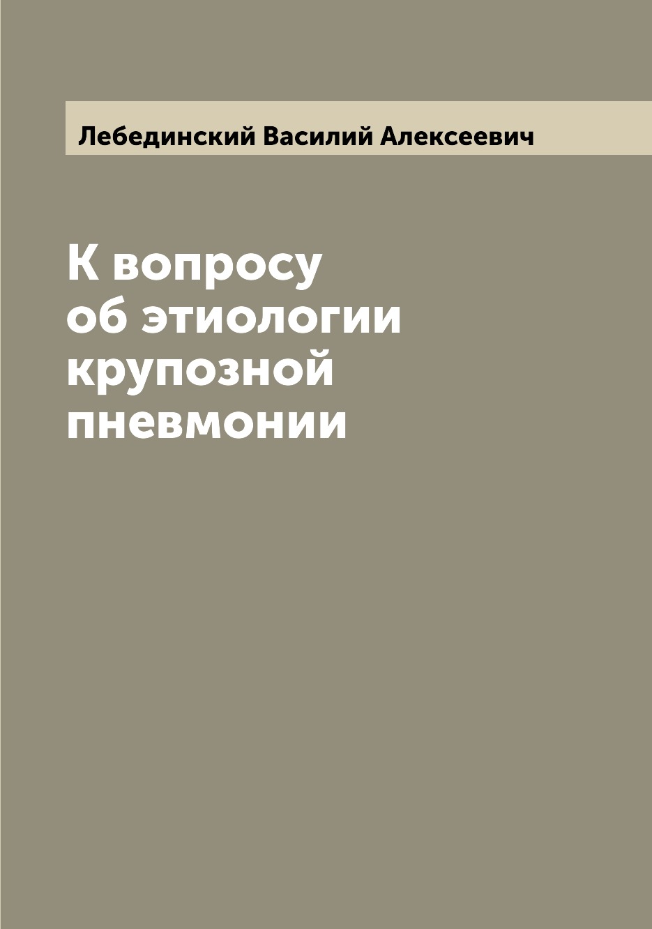 

Книга К вопросу об этиологии крупозной пневмонии