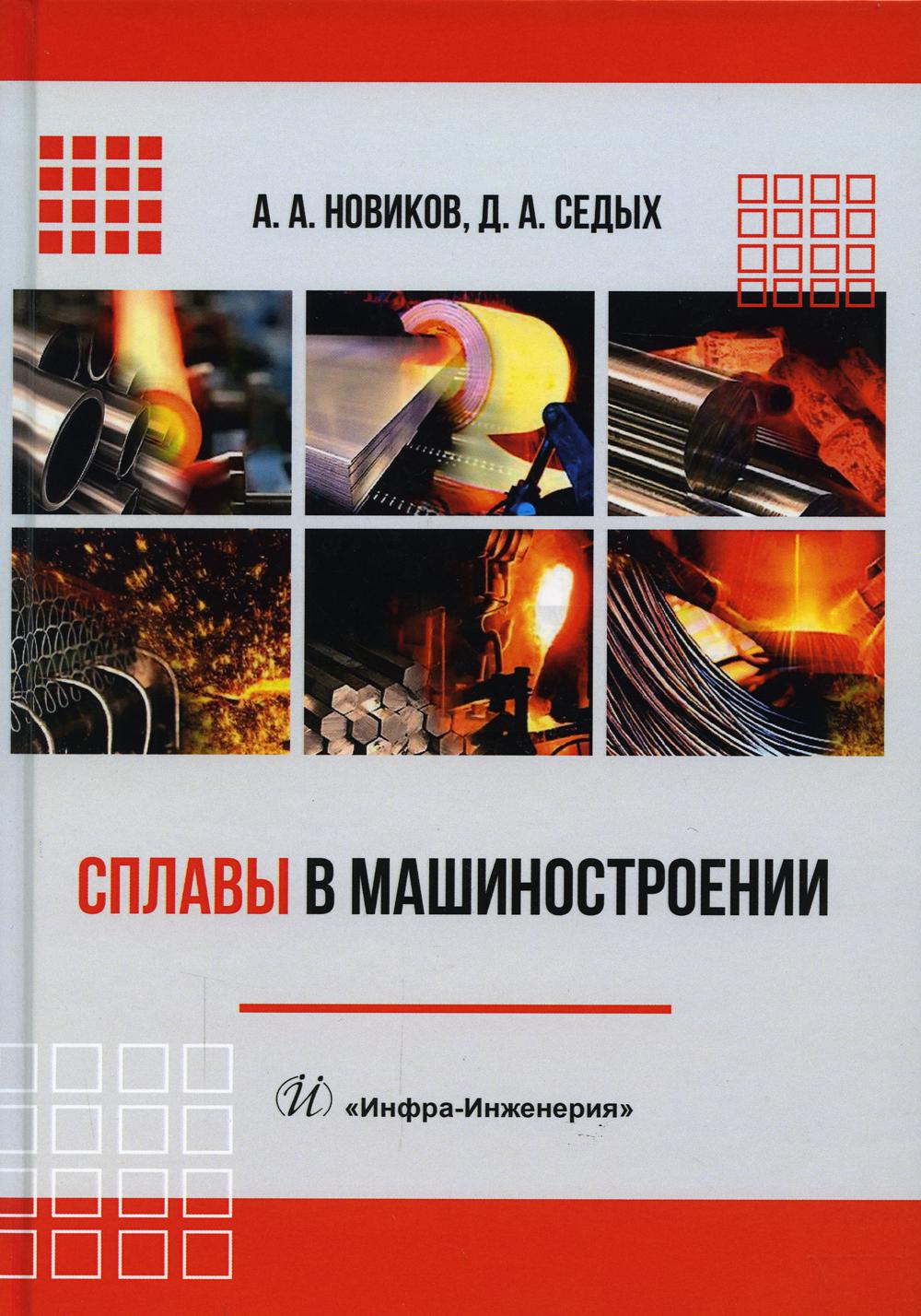 фото Книга сплавы в машиностроении инфра-инженерия