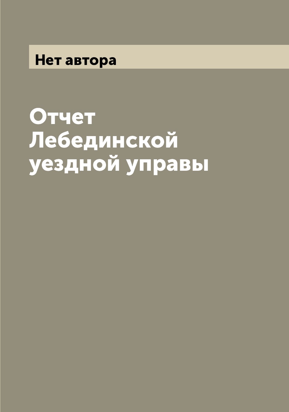 

Книга Отчет Лебединской уездной управы