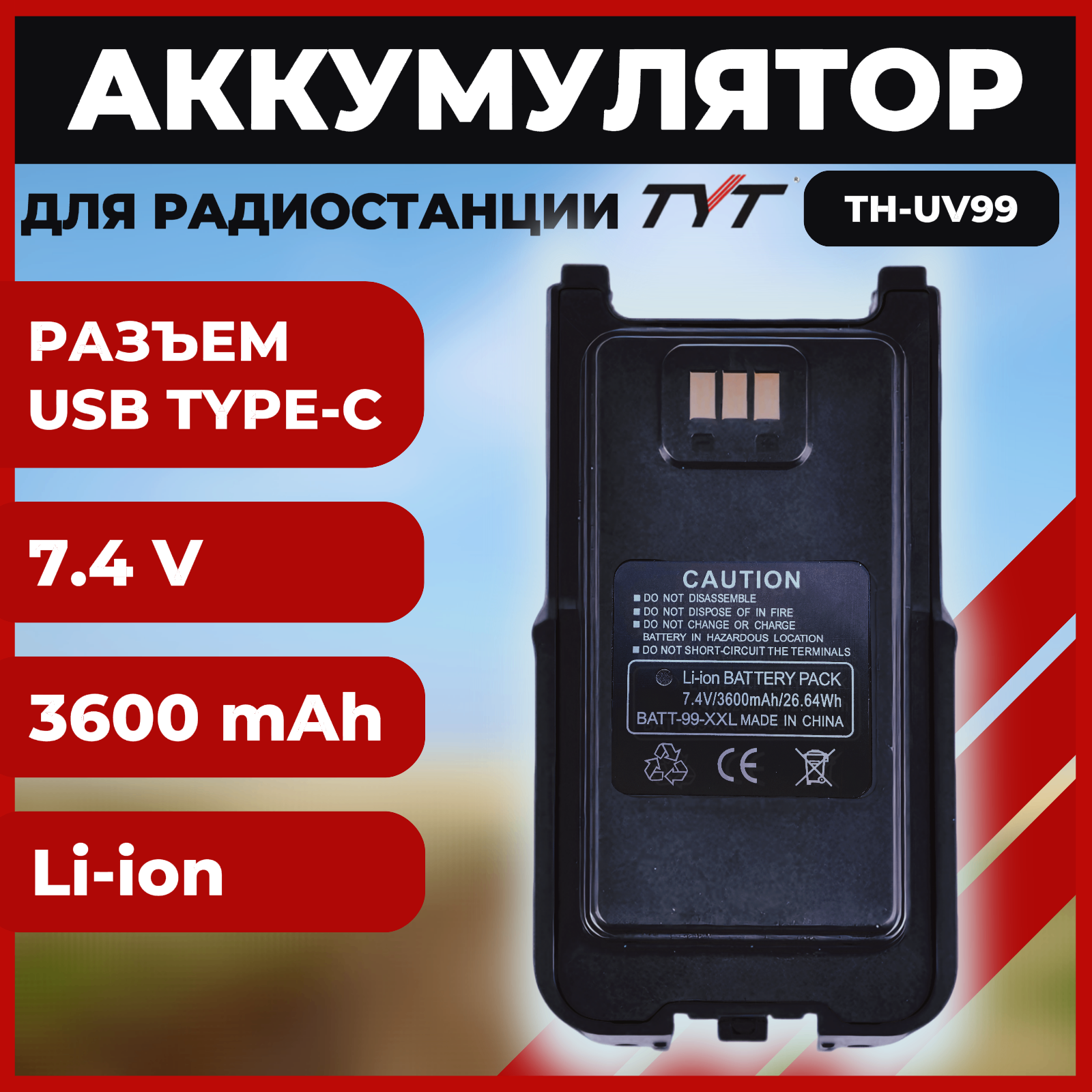 

Аккумулятор для раций TYT TH-UV99 повышенной емкости 3600 mAh, BATT-99