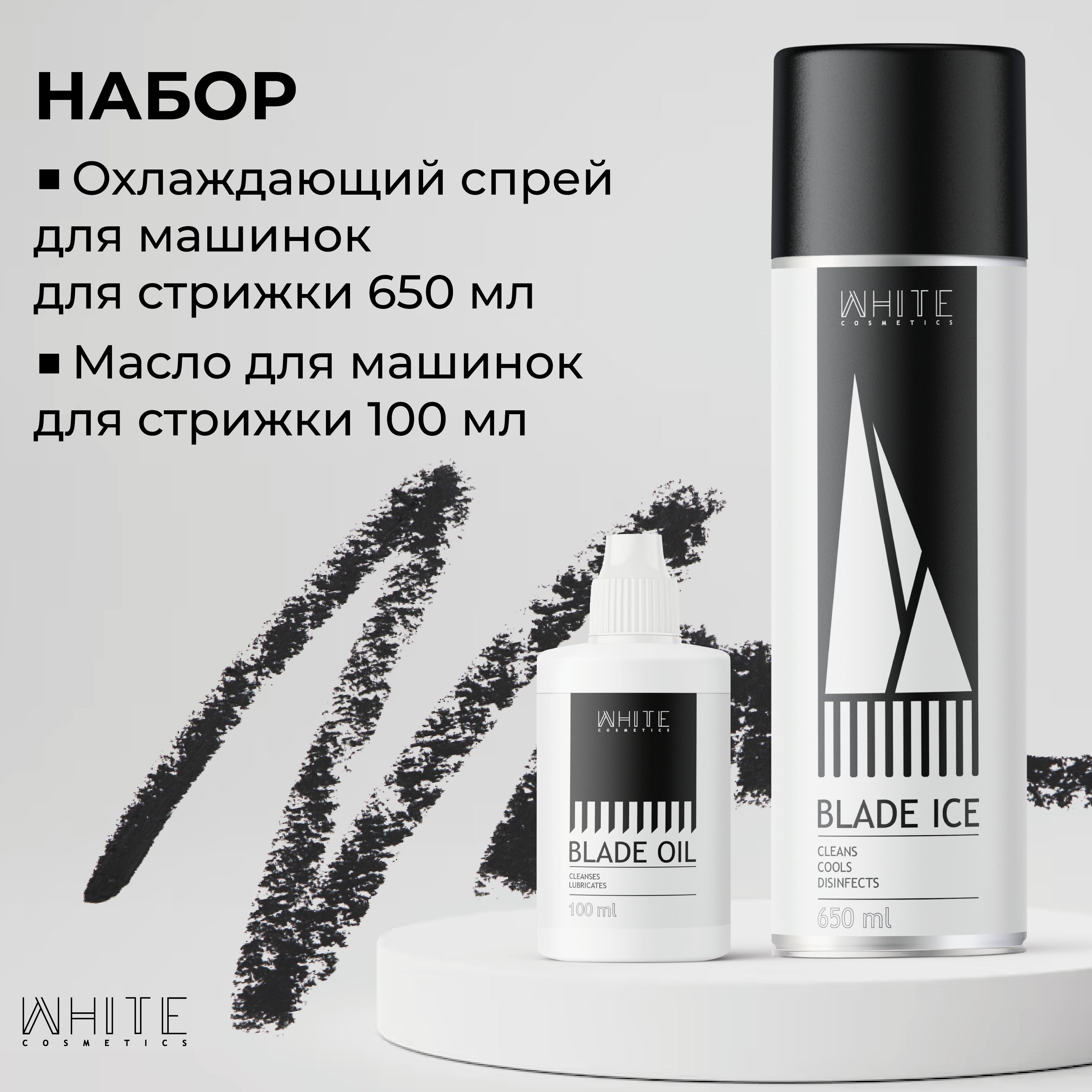 Барбер набор White Cosmetics: Охлаждающий спрей 650 мл Смазка масло 100 мл смазка спрей многоцелевая проникающая abro 100 мл ab 8 100 r