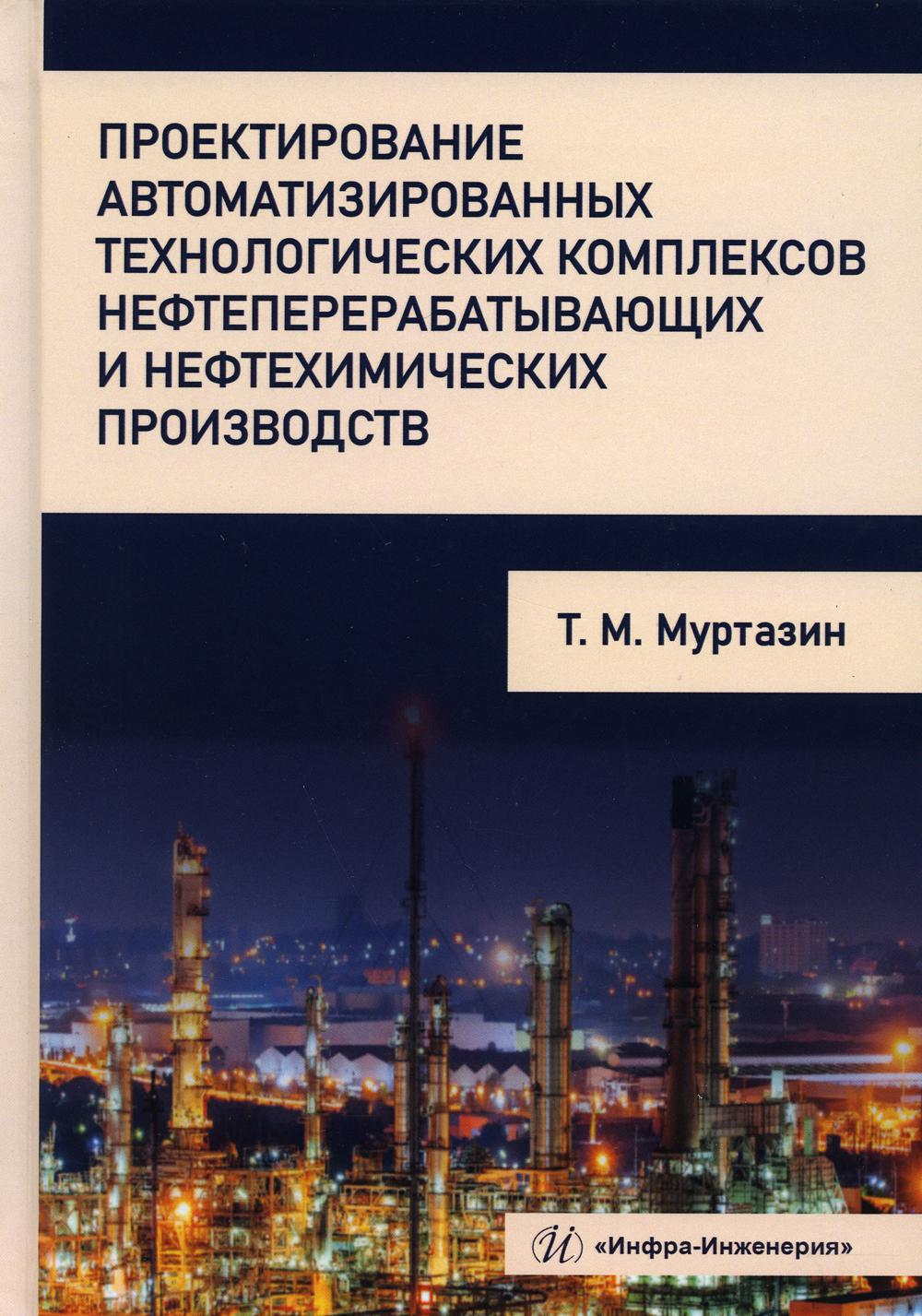 фото Книга проектирование автоматизированных технологических комплексов нефтеперерабатывающи... инфра-инженерия