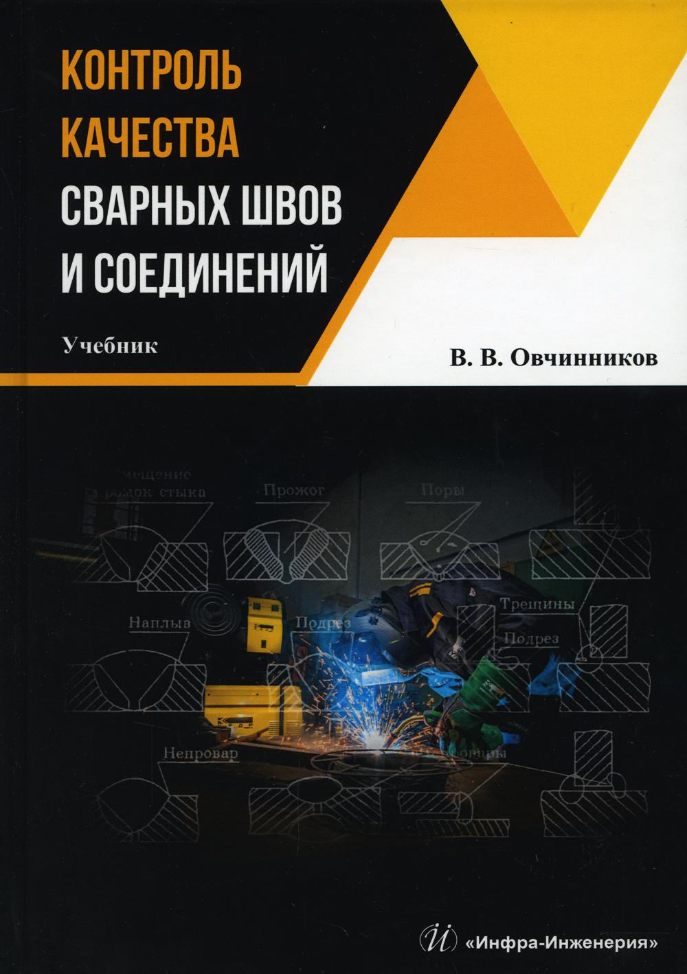 фото Книга контроль качества сварных швов и соединений инфра-инженерия