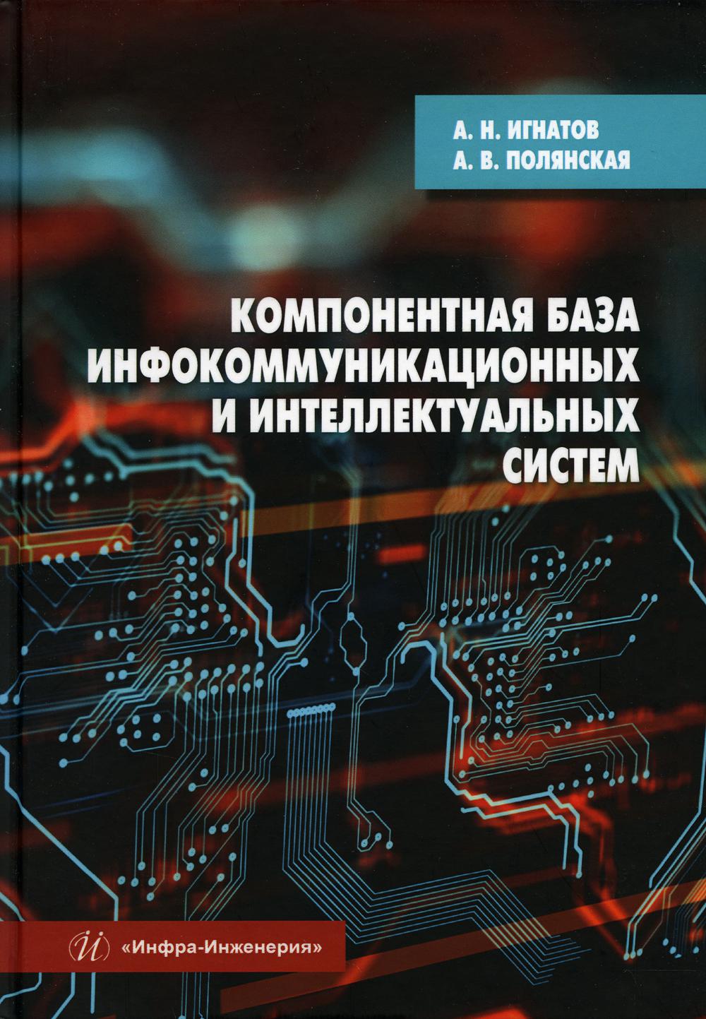 фото Книга компонентная база инфокоммуникационных и интеллектуальных систем инфра-инженерия