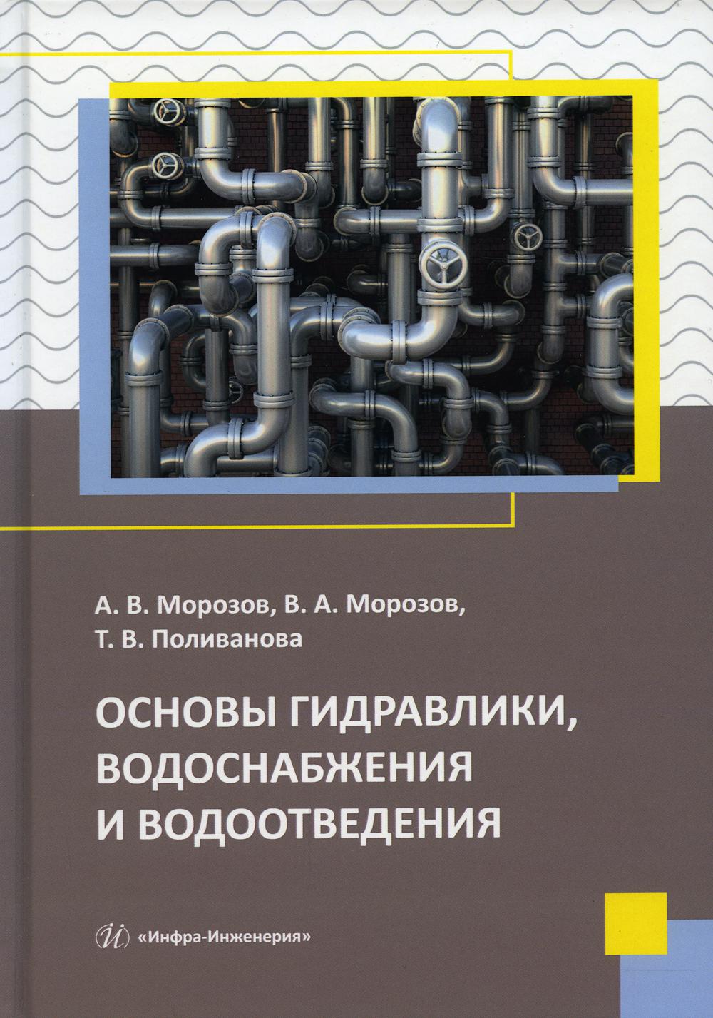 фото Книга основы гидравлики, водоснабжения и водоотведения инфра-инженерия