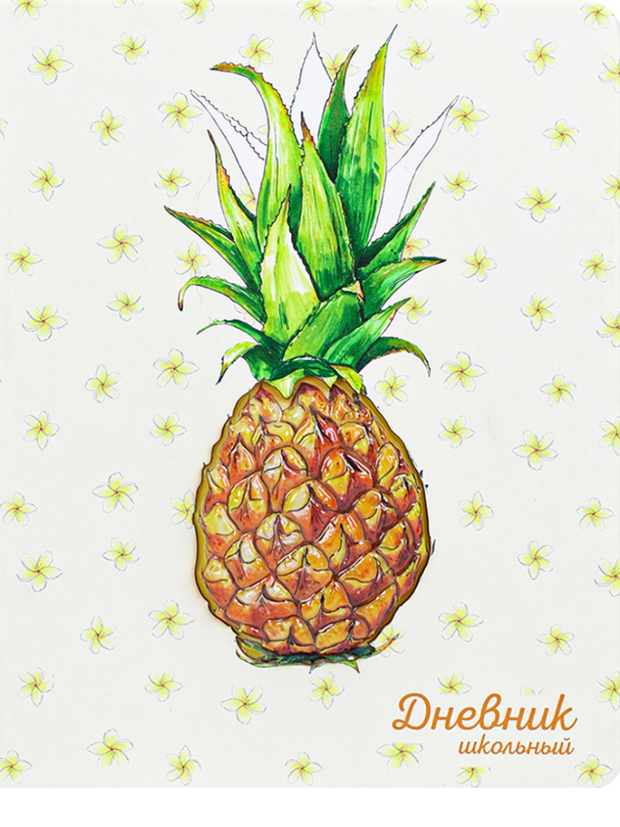 Дневник ProfPress pineapple, 3d дизайн, цветная печать, кожзам, пвх форма, 48 л