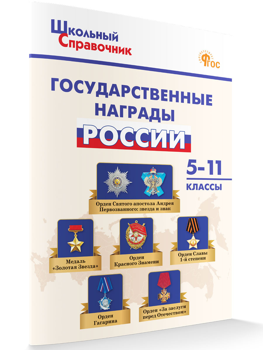 

Государственные награды России 5-11 классы