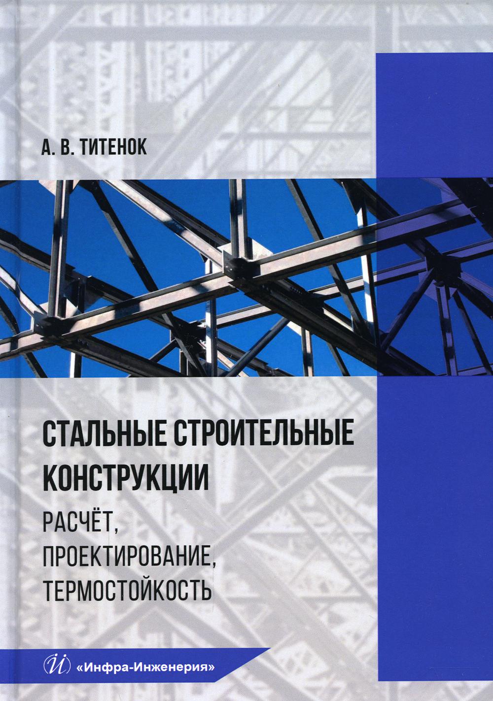 фото Книга стальные строительные конструкции. расчет, проектирование, термостойкость инфра-инженерия