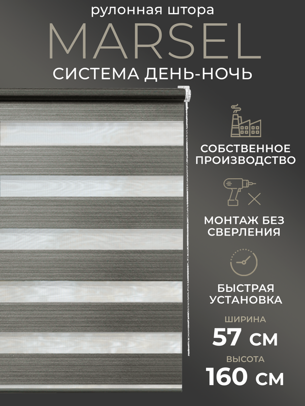 

Рулонные шторы LM DЕСОR День Ночь 57х160, 25