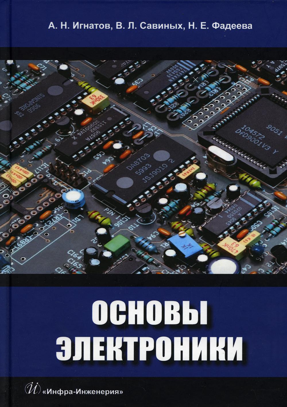 фото Книга основы электроники инфра-инженерия