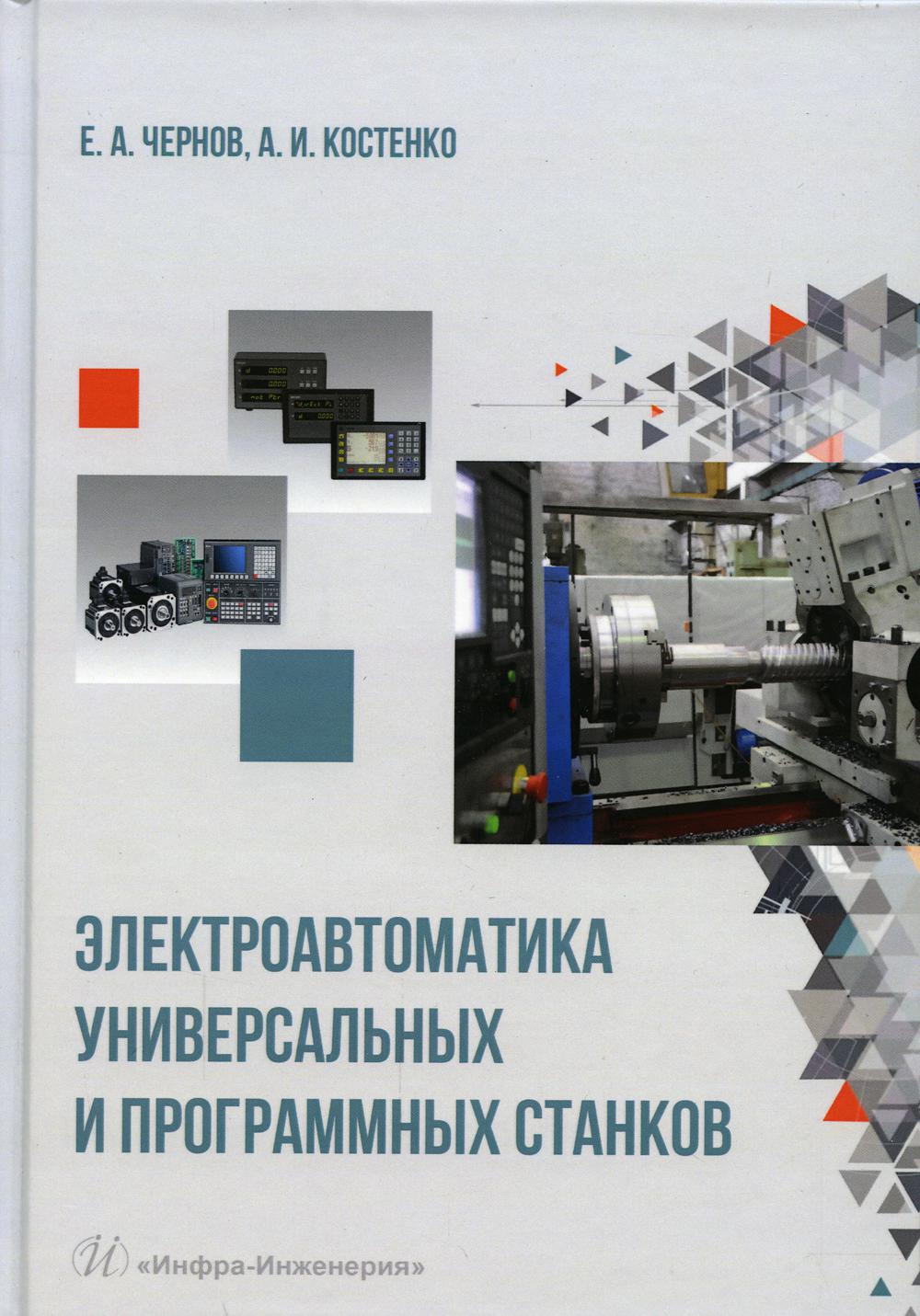 фото Книга электроавтоматика универсальных и программных станков инфра-инженерия