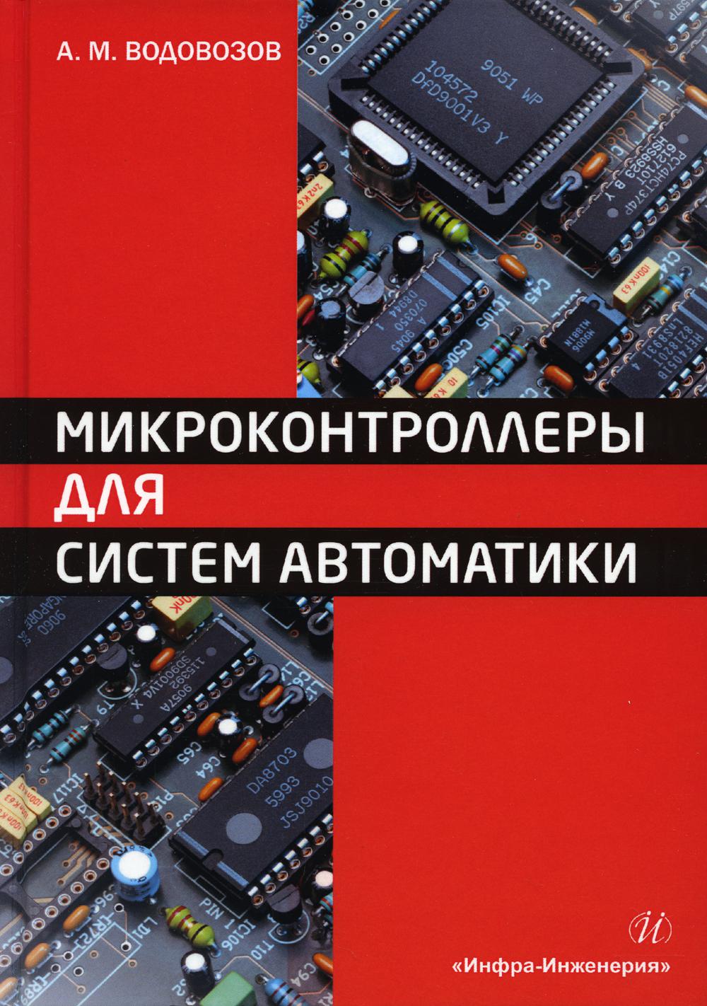 фото Книга микроконтроллеры для систем автоматики 2-е изд., испр. и доп. инфра-инженерия