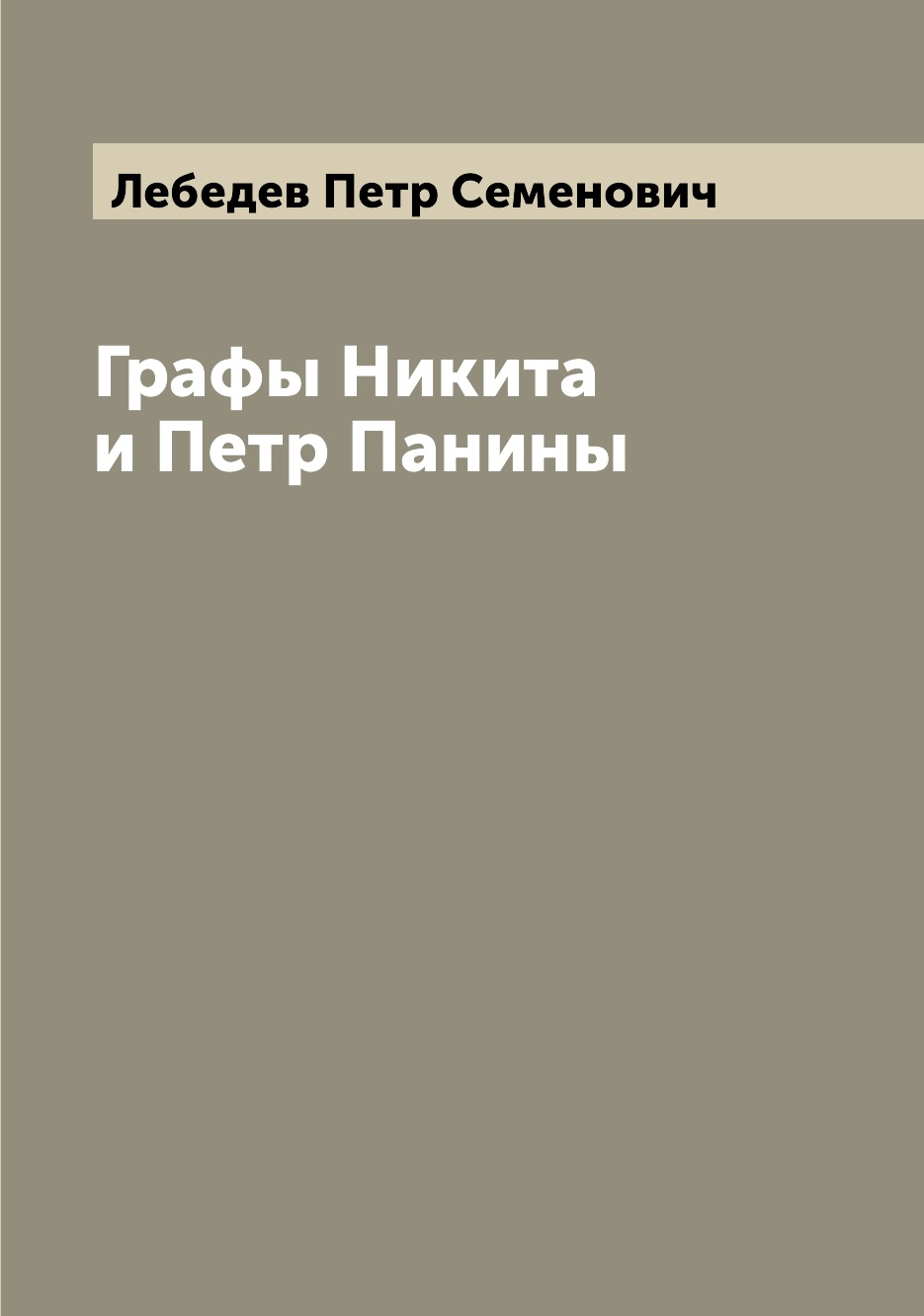 

Графы Никита и Петр Панины