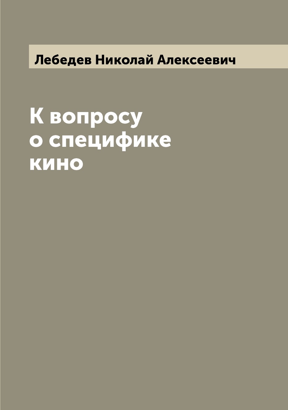 

Книга К вопросу о специфике кино