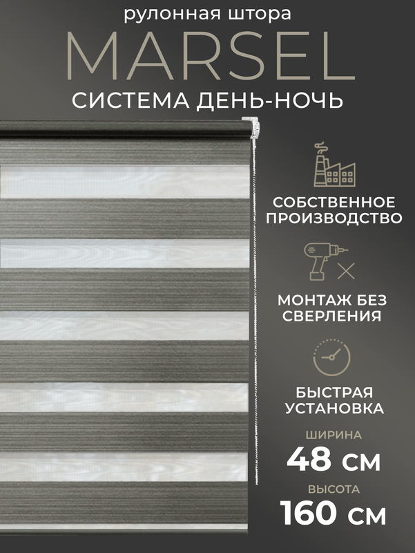 

Рулонные шторы LM DЕСОR День Ночь 48х160, 25
