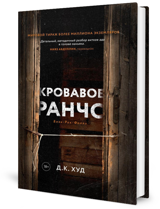 Книга Кровавое ранчо 600011008957