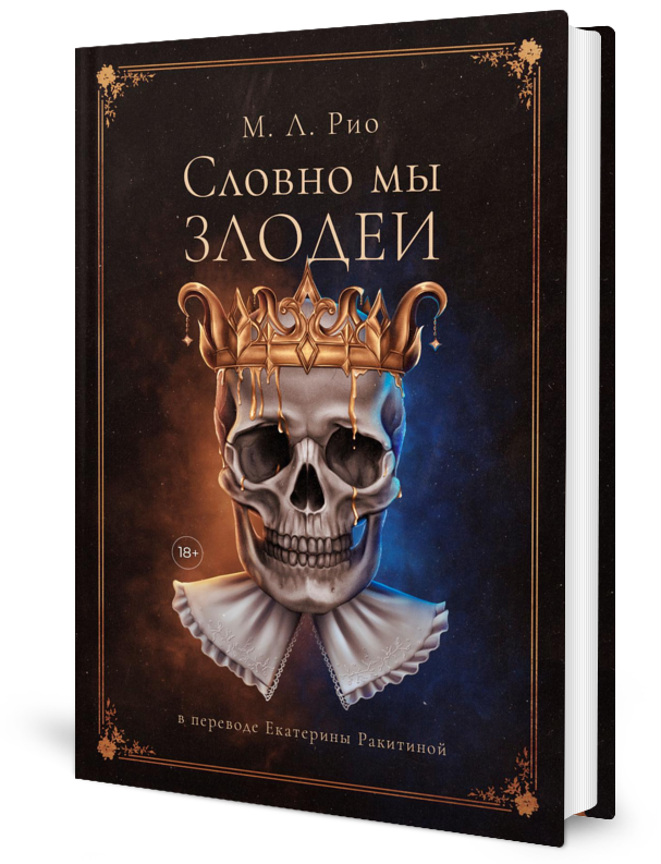 Книга Словно мы злодеи 600011008956