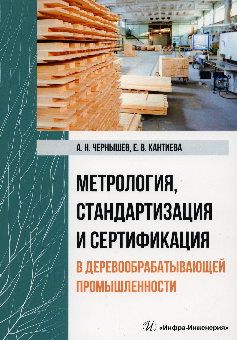 фото Книга метрология, стандартизация и сертификация в деревообрабатывающей промышленности инфра-инженерия