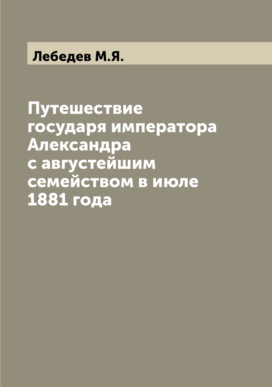 фото Книга путешествие государя императора александра с августейшим семейством в июле 1881 ... archive publica