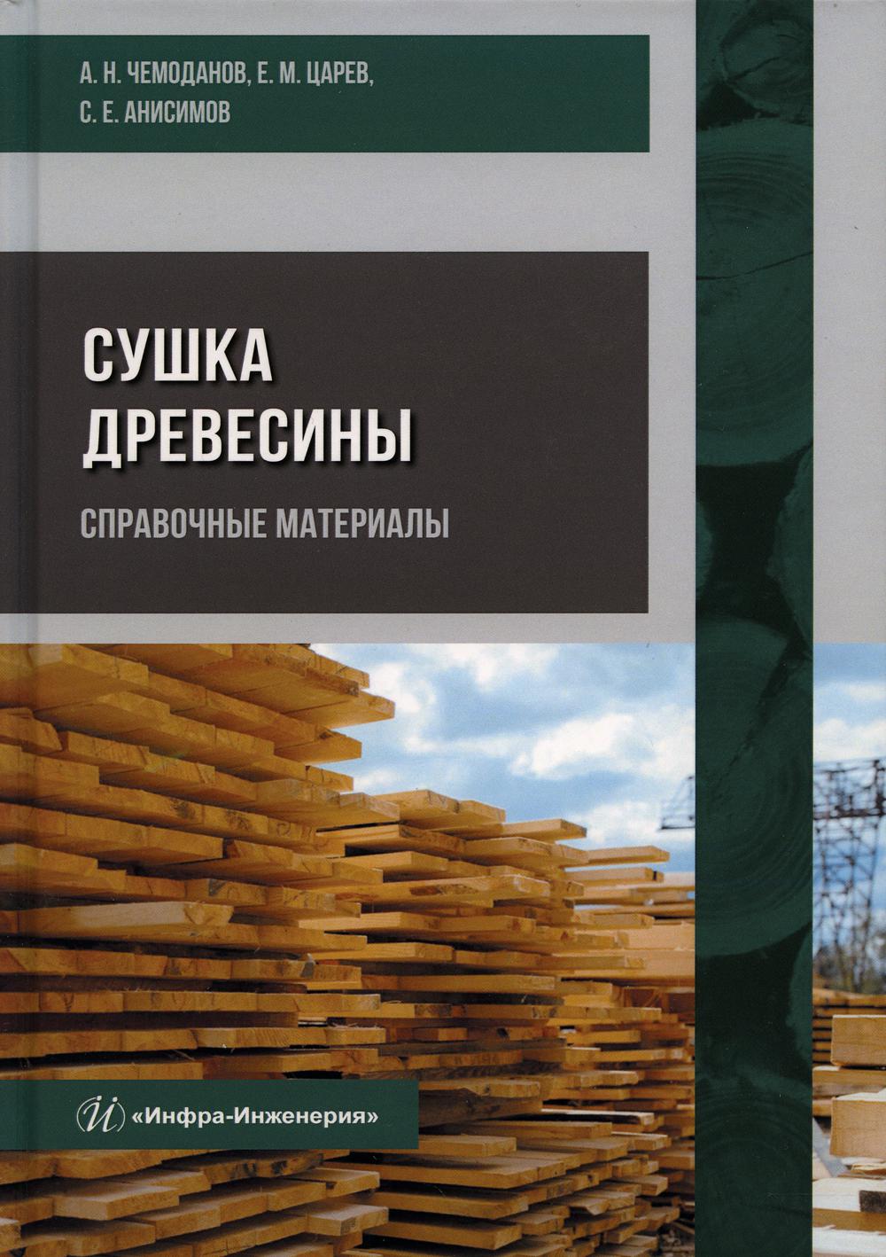 фото Книга сушка древесины. справочные материалы инфра-инженерия