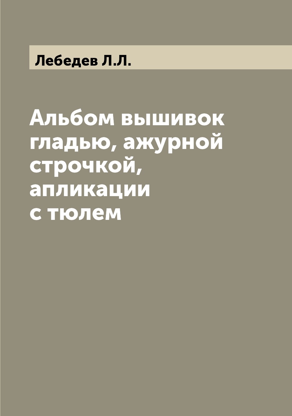 фото Книга альбом вышивок гладью, ажурной строчкой, апликации с тюлем archive publica