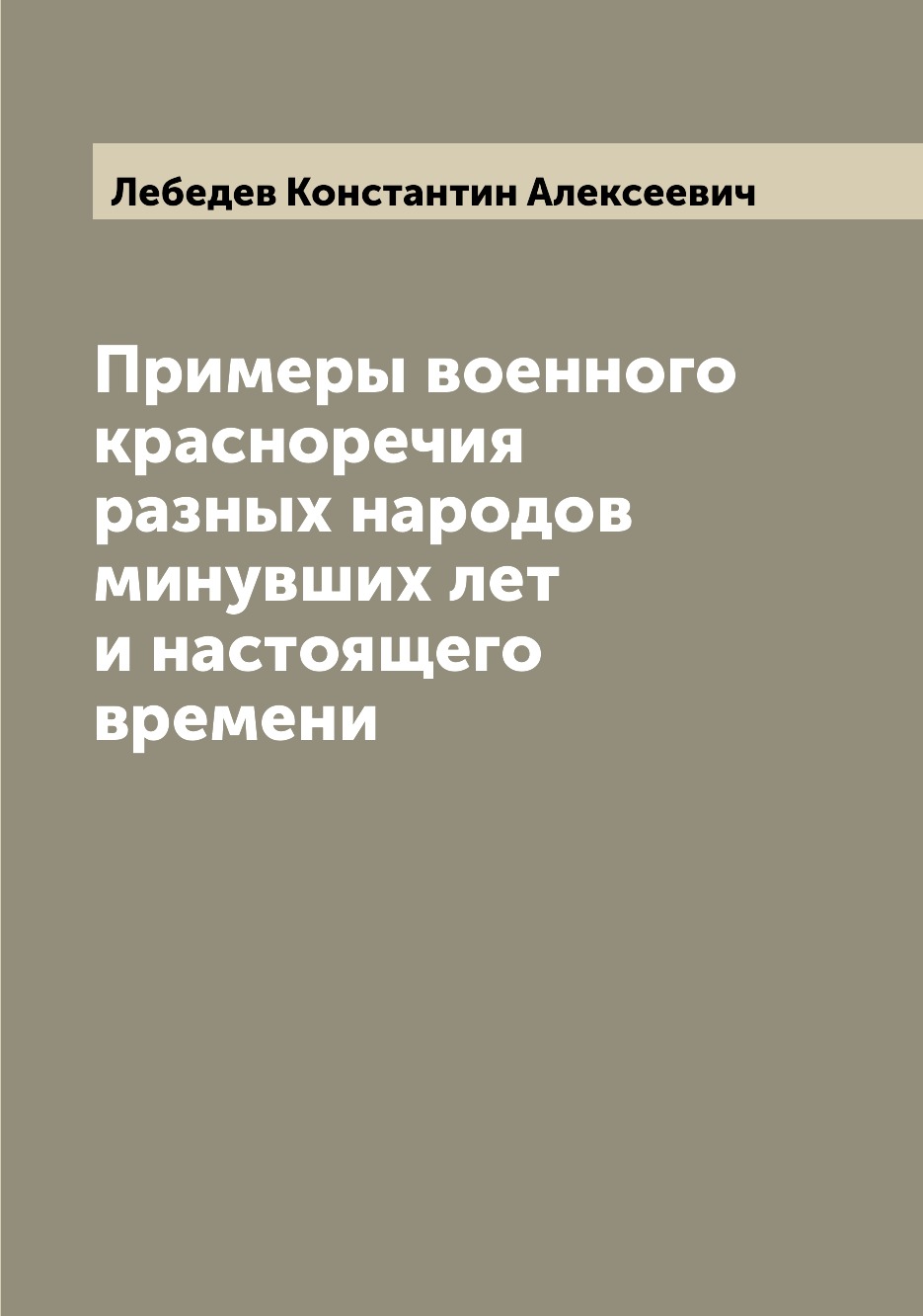 

Книга Примеры военного красноречия разных народов минувших лет и настоящего времени