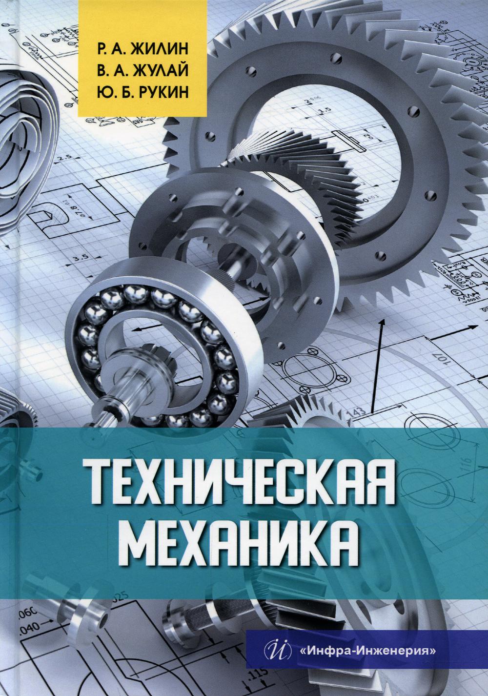 фото Книга техническая механика инфра-инженерия