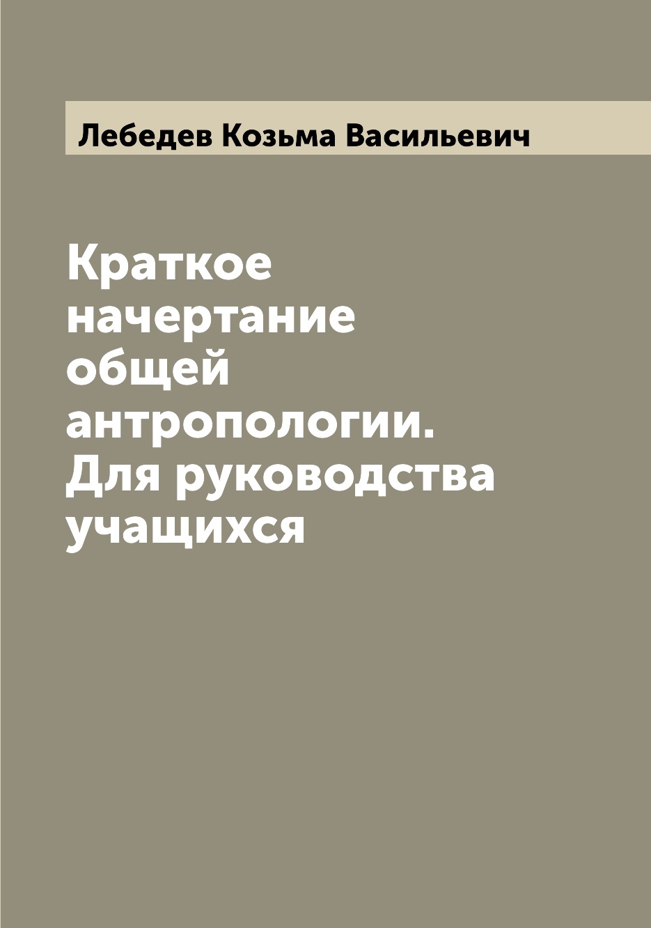 

Книга Краткое начертание общей антропологии. Для руководства учащихся