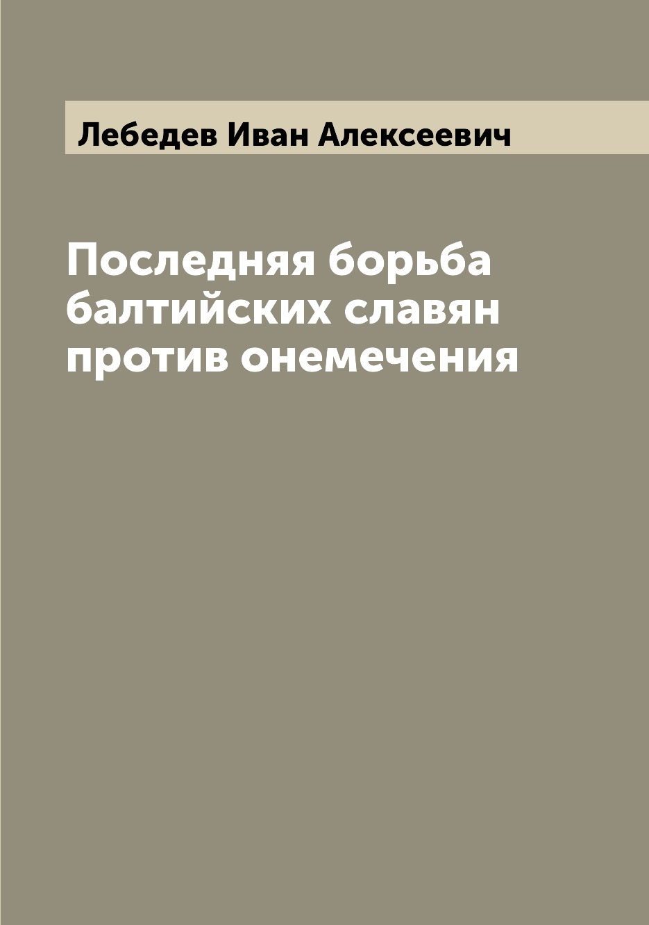 

Книга Последняя борьба балтийских славян против онемечения