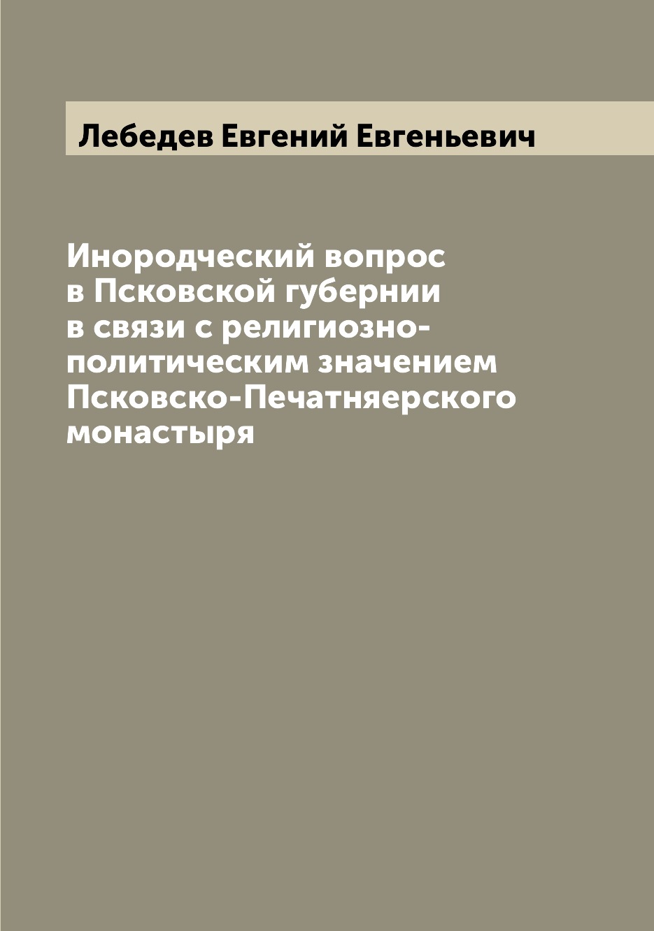 

Инородческий вопрос в Псковской губернии в связи с религиозно-политическим значен...