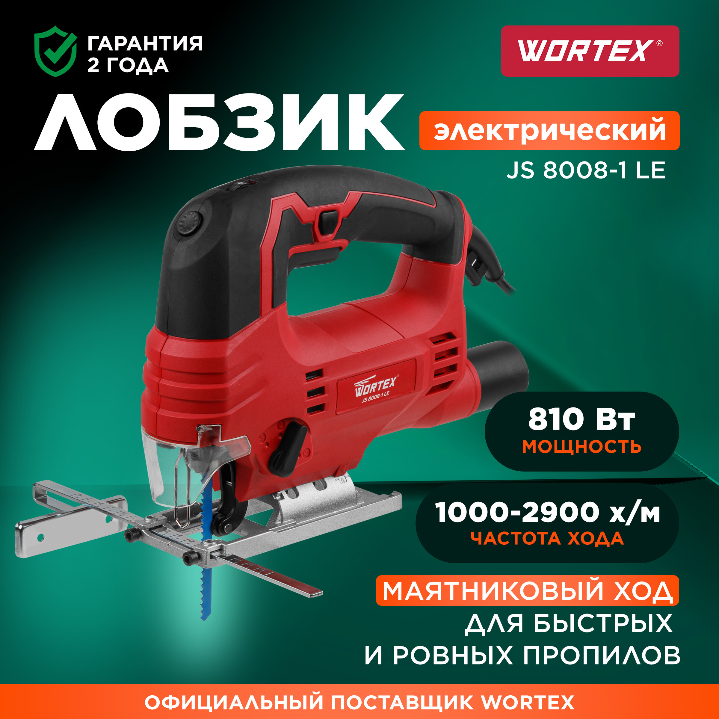 Электролобзик WORTEX JS 8008-1 LE 0325116