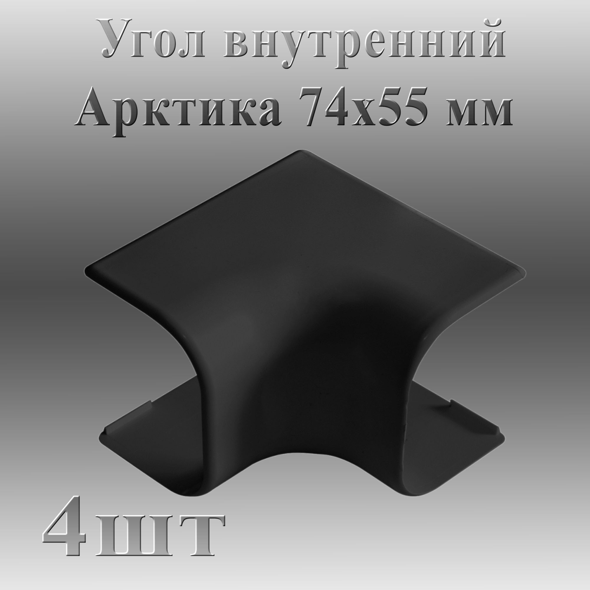 

Угол внутренний Ruvinil Арктика 74х55 4 шт, Черный, УВН_74х55_ч_4шт