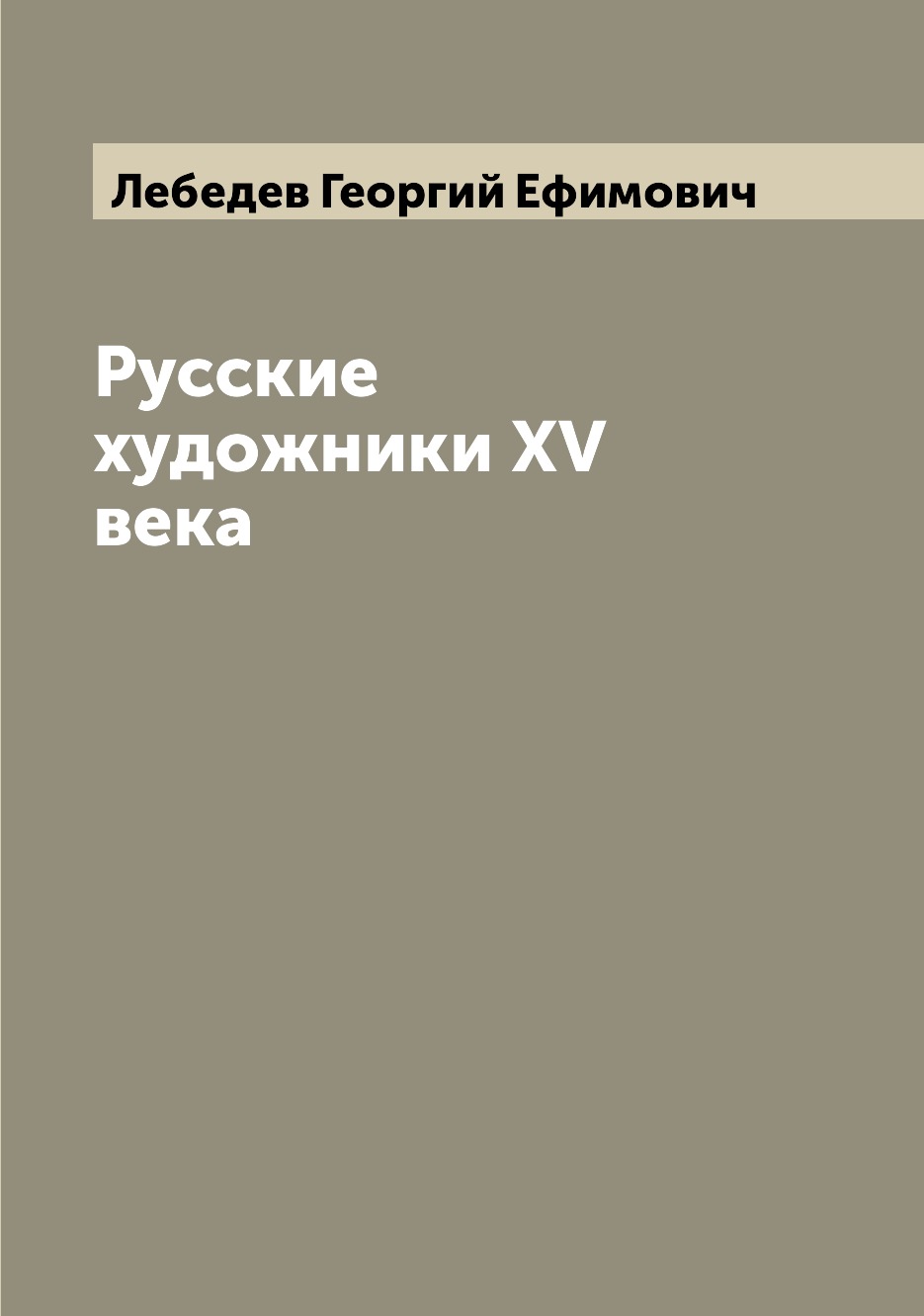 

Книга Русские художники XV века