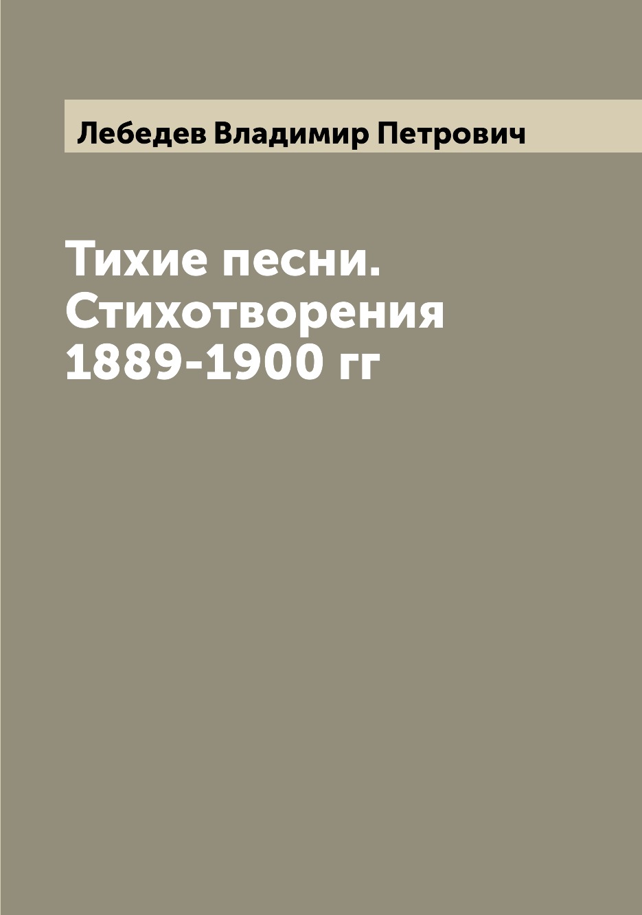 

Книга Тихие песни. Стихотворения 1889-1900 гг