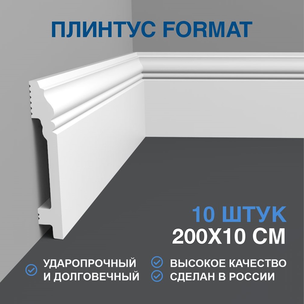 Плинтус FORMAT напольный дюрополимер 10002DF - 10 штук