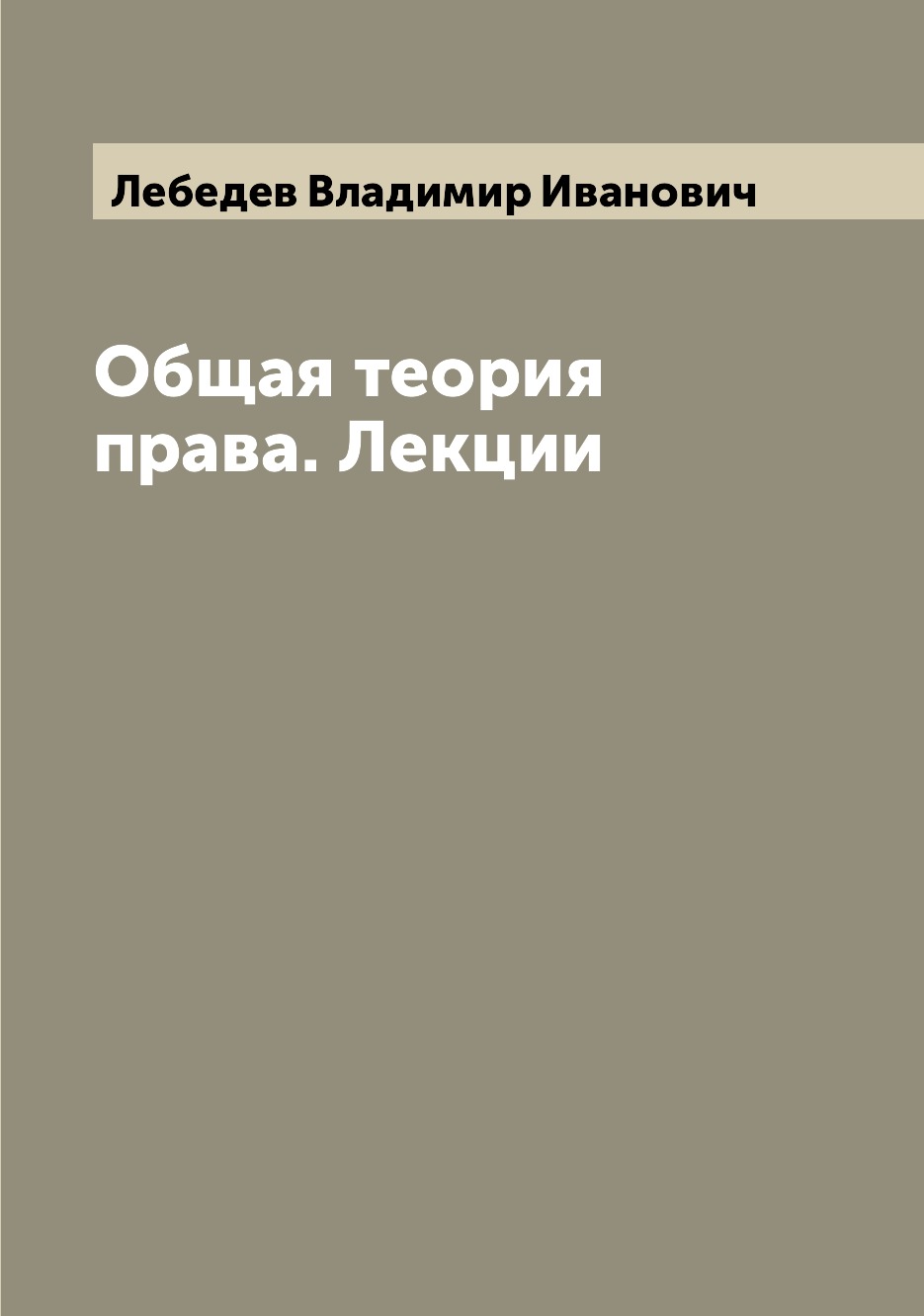 

Общая теория права. Лекции