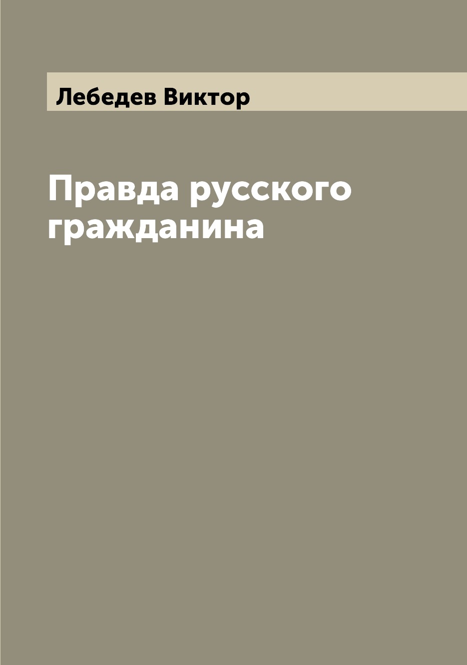 

Книга Правда русского гражданина