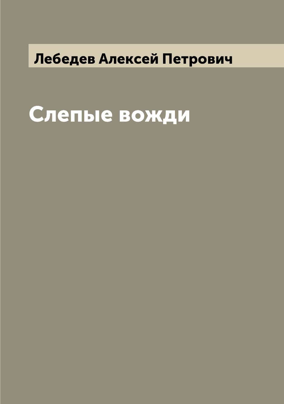 

Книга Слепые вожди