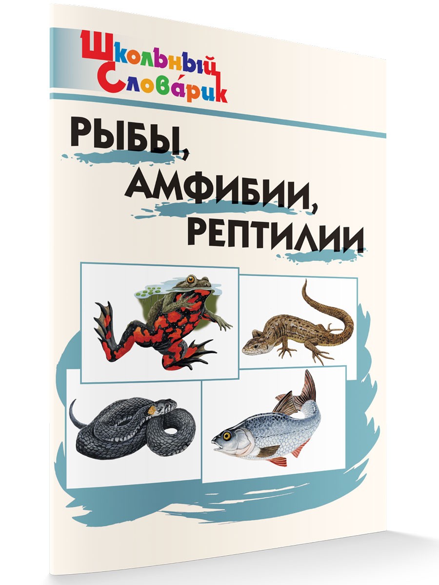 

Рыбы, амфибии, рептилии