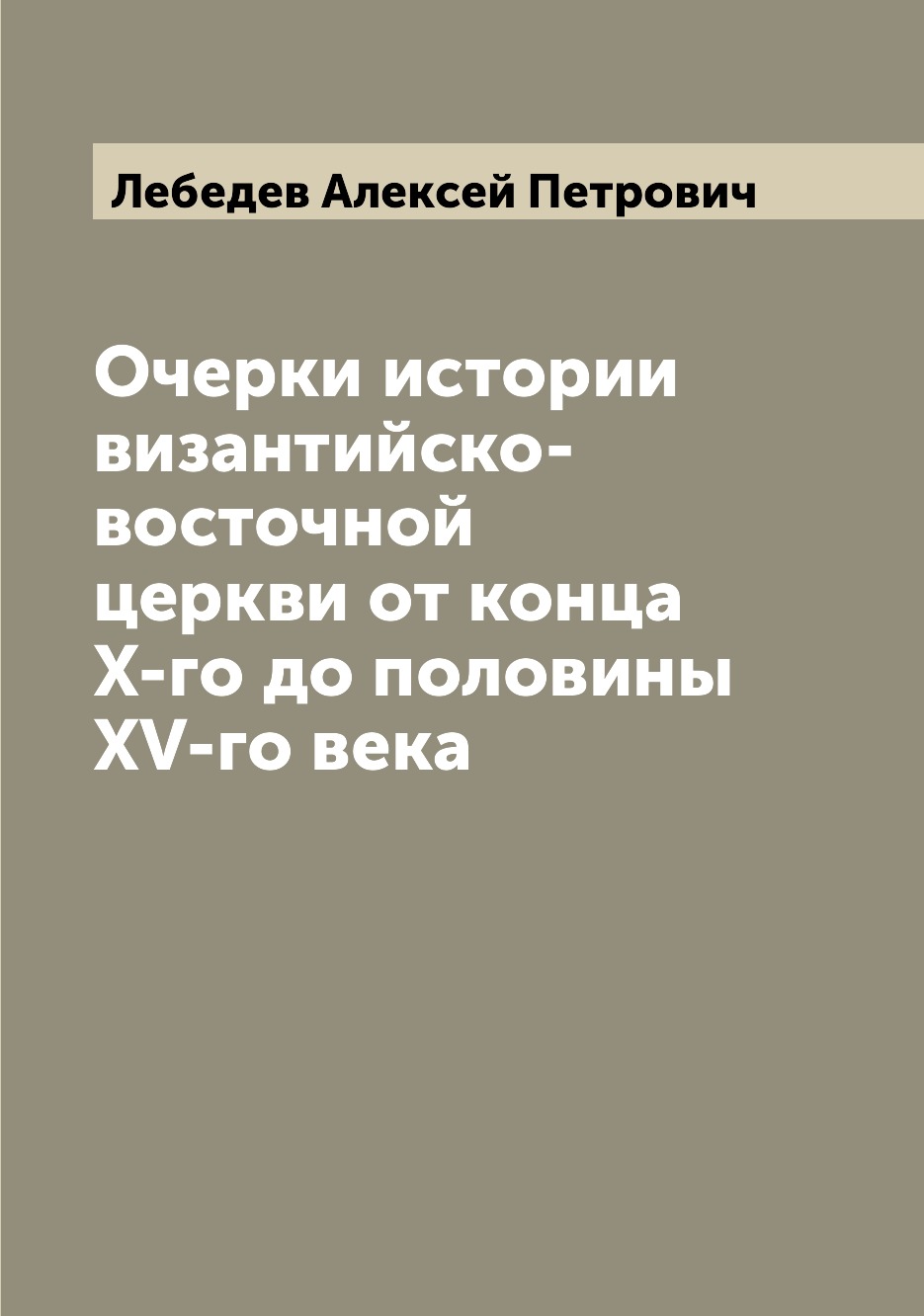 

Очерки истории византийско-восточной церкви от конца X-го до половины XV-го века