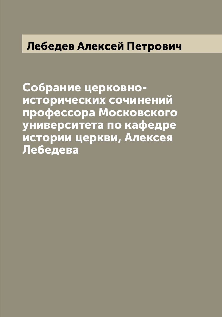 

Книга Собрание церковно-исторических сочинений профессора Московского университета по к...