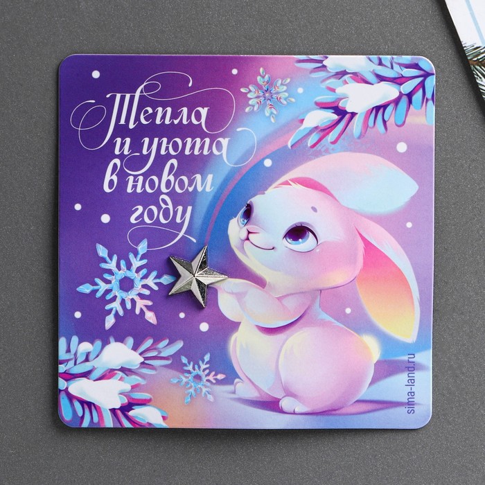 

Магнит Тепла и уюта в новом году, 8 х 8 см