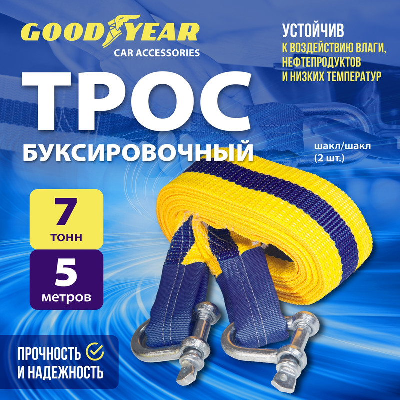 Трос буксировочный с шаклами Goodyear 7 тонн, 5 метров